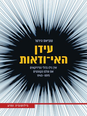cover image of עידן האי-ודאות